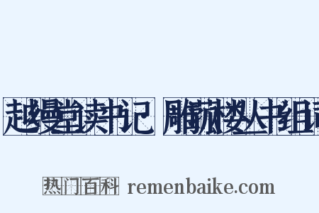 越缦堂读书记·雕菰楼丛书组词是什么意思的图片